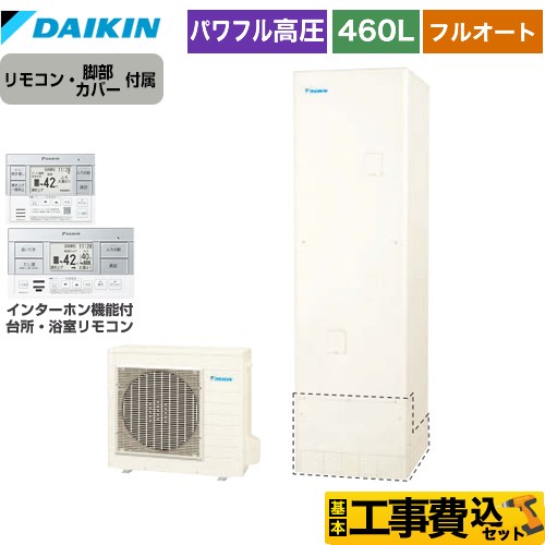 【工事費込セット（商品＋基本工事）】 ダイキン Xシリーズ エコキュート フルオートタイプ 460L（4～7人用）  リモコン付属　脚部カバー付属　処分費込 【メーカー直送のため代引不可】 ≪EQX46YFV＋BRC083G1≫