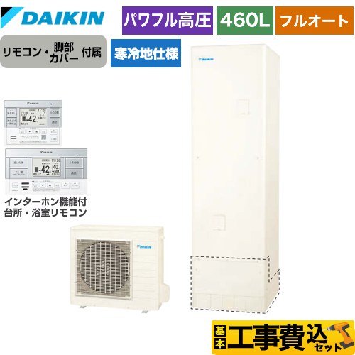 【工事費込セット（商品＋基本工事）】 ダイキン Aシリーズ エコキュート フルオートタイプ 460L（4～7人用）  リモコン付属　脚部カバー付属　処分費込 【メーカー直送のため代引不可】 ≪EQA46YFHV＋BRC083G1≫