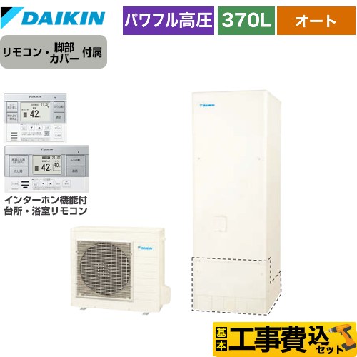 【工事費込セット（商品＋基本工事）】 ダイキン Aシリーズ エコキュート オートタイプ 370L（3～5人用）  リモコン付属　脚部カバー付属　処分費込 【メーカー直送のため代引不可】 ≪EQA37YSV＋BRC083G2≫