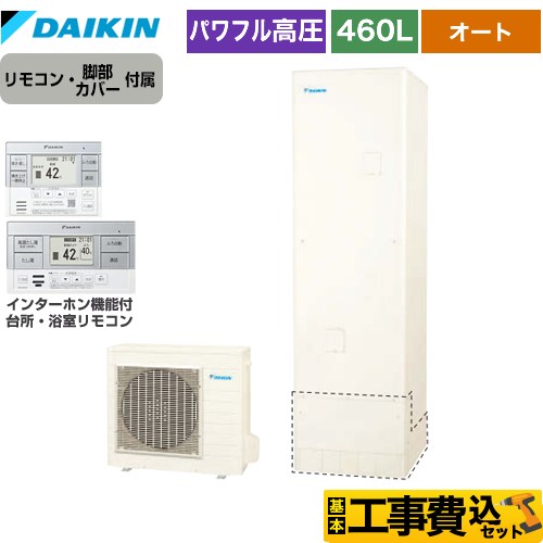 【工事費込セット（商品＋基本工事）】 ダイキン Aシリーズ エコキュート オートタイプ 460L（4～7人用）  リモコン付属　脚部カバー付属　処分費込 【メーカー直送のため代引不可】 ≪EQA46YSV＋BRC083G2≫