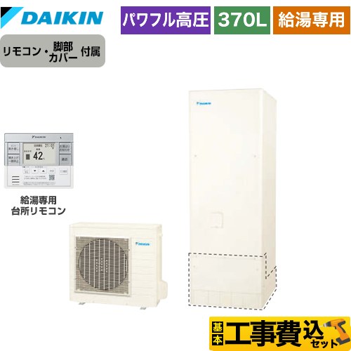 【工事費込セット（商品＋基本工事）】 ダイキン Aシリーズ エコキュート 給湯専用らくタイプ 370L（3～5人用）  リモコン付属　脚部カバー付属　処分費込 【メーカー直送のため代引不可】 ≪EQA37YV＋BRC083G31≫