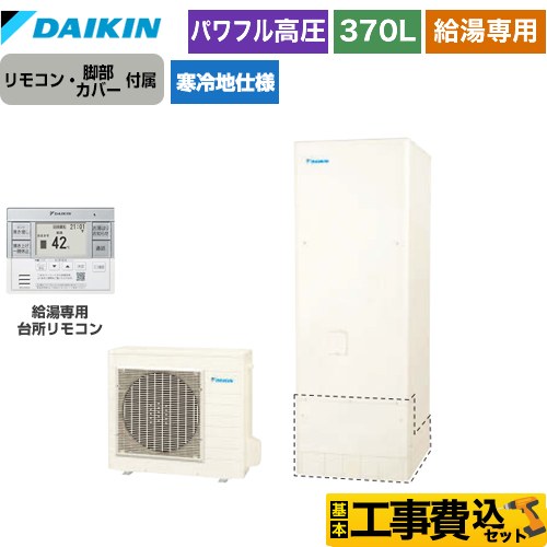 【工事費込セット（商品＋基本工事）】 ダイキン Aシリーズ エコキュート 給湯専用らくタイプ 370L（3～5人用）  リモコン付属　脚部カバー付属　処分費込 【メーカー直送のため代引不可】 ≪EQA37YHV＋BRC083G31≫