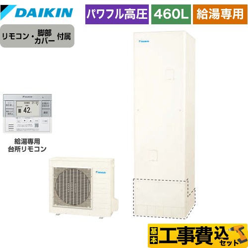 【工事費込セット（商品＋基本工事）】 ダイキン Aシリーズ エコキュート 給湯専用らくタイプ 460L（4～7人用）  リモコン付属　脚部カバー付属　処分費込 【メーカー直送のため代引不可】 ≪EQA46YV＋BRC083G31≫