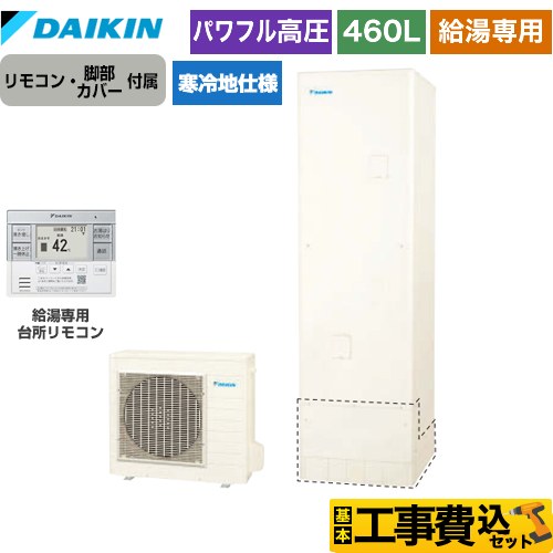 【工事費込セット（商品＋基本工事）】 ダイキン Aシリーズ エコキュート 給湯専用らくタイプ 460L（4～7人用）  リモコン付属　脚部カバー付属　処分費込 【メーカー直送のため代引不可】 ≪EQA46YHV＋BRC083G31≫