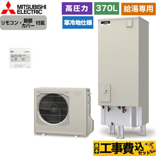 【工事費込セット（商品＋基本工事）】 三菱 Aシリーズ エコキュート 給湯専用 タンク容量：370L 3～4人用  リモコン付属 脚部カバー付属　処分費込 【メーカー直送のため代引不可】 ≪SRT-NK376D-2＋RMCB-N6≫