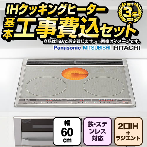 IHヒーター IH調理器 【工事費込セット（商品＋基本工事）】 当店オリジナル IHヒーター　福袋　　スタンダードグレード IHクッキングヒーター 2口IH+ラジエント　鉄・ステンレス対応 幅60cm  シルバー系 ≪F-IH-2IHR-S-60-S≫