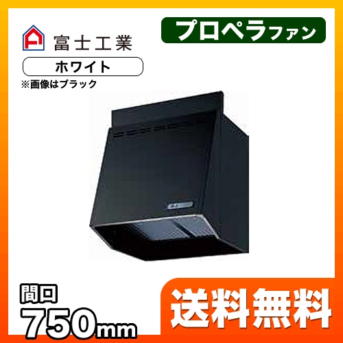 富士工業 レンジフード スタンダード プロペラファン 間口:750mm 照明付 100mm前幕板同梱 ホワイト 【送料無料】≪FVA-7561L-W≫