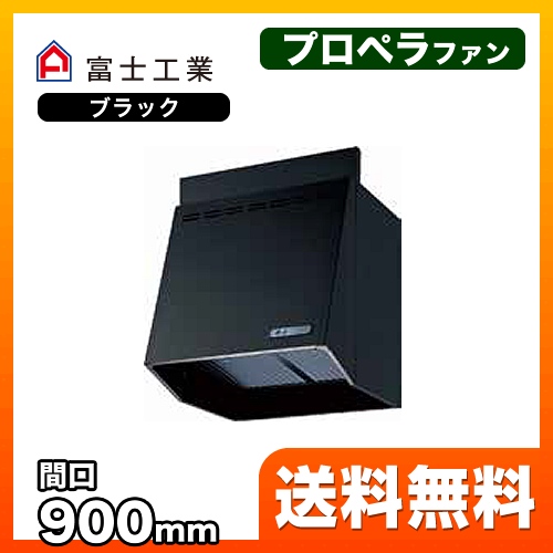 富士工業 レンジフード スタンダード プロペラファン 間口:900mm 100mm前幕板同梱 ブラック 【送料無料】≪FVA-9061-BK≫