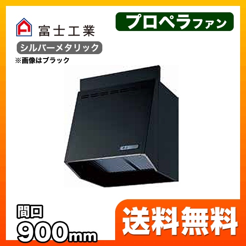 富士工業 レンジフード スタンダード プロペラファン 間口:900mm 照明付 100mm前幕板同梱 シルバーメタリック 【送料無料】≪FVA-9061L-SI≫