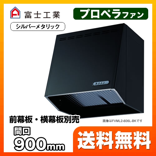 富士工業 レンジフード スタンダード プロペラファン 間口:900mm スロットフィルタ 前幕板別売 シルバーメタリック 【送料無料】≪FVML-906L-SI≫