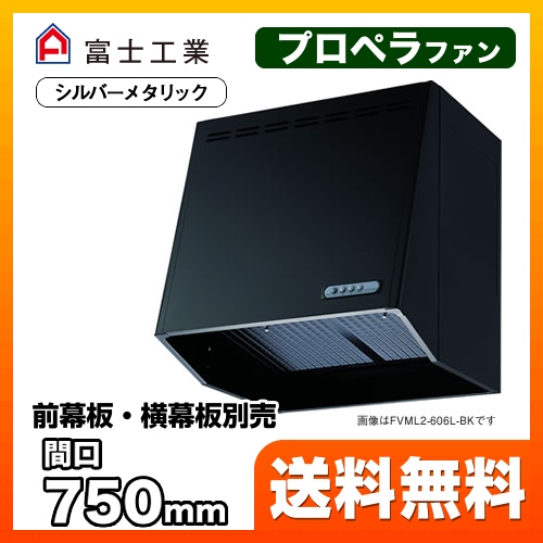 富士工業 レンジフード スタンダード プロペラファン 間口:750mm 強・弱2速 スロットフィルタ 前幕板別売 シルバーメタリック 【送料無料】≪FVML2-756L-SI≫