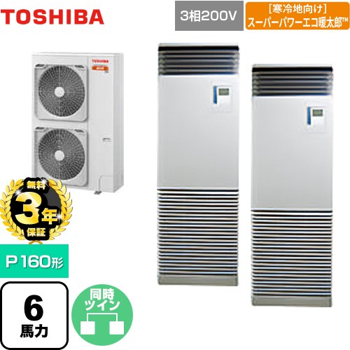 【3年保証】 日本キヤリア（旧東芝） 寒冷地向け スーパーパワーエコ暖太郎 業務用エアコン 床置形 スタンドタイプ P160形 6馬力相当  シルキーシェード 【メーカー直送品】【代引・土日祝配送 不可】 ≪GFHB16011BU≫