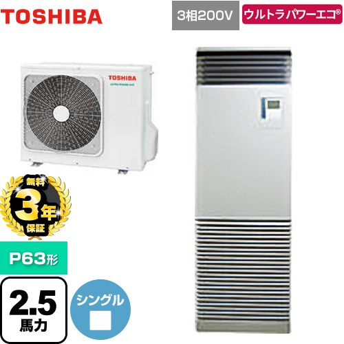 【3年保証】 日本キヤリア（旧東芝） ウルトラパワーエコ 業務用エアコン 床置形 スタンドタイプ P63形 2.5馬力相当  シルキーシェード 【メーカー直送品】【代引・土日祝配送 不可】 ≪GFXA06313BU≫