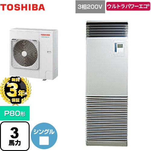 【3年保証】 日本キヤリア（旧東芝） ウルトラパワーエコ 業務用エアコン 床置形 スタンドタイプ P80形 3馬力相当  シルキーシェード 【メーカー直送品】【代引・土日祝配送 不可】 ≪GFXA08013BU≫