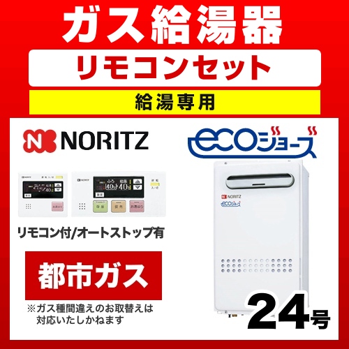 【ガス給湯器】【浴室・台所リモコンセット】【都市ガス】 ノーリツ ガス給湯器 ユコアGQ 給湯専用 屋外壁掛/PS設置 エコジョーズ 24号 接続口径:20A 【送料無料】【給湯専用】 リモコンセット(工事費別)≪GQ-C2432WX-BL-13A-20A≫