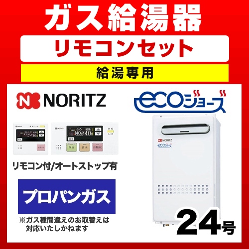 【ガス給湯器】【浴室・台所リモコンセット】【プロパン】 ノーリツ ガス給湯器 ユコアGQ 給湯専用 屋外壁掛/PS設置 エコジョーズ 24号 接続口径:20A 【送料無料】【給湯専用】 リモコンセット(工事費別)≪GQ-C2432WX-BL-LPG-20A≫