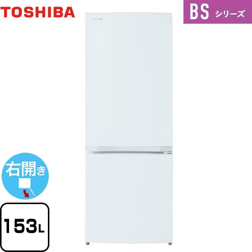 東芝 BSシリーズ 冷蔵庫 右開き 片開きタイプ 153L  セミマットホワイト 【大型重量品につき特別配送】【設置無料】【代引不可】 ≪GR-V15BS-W≫