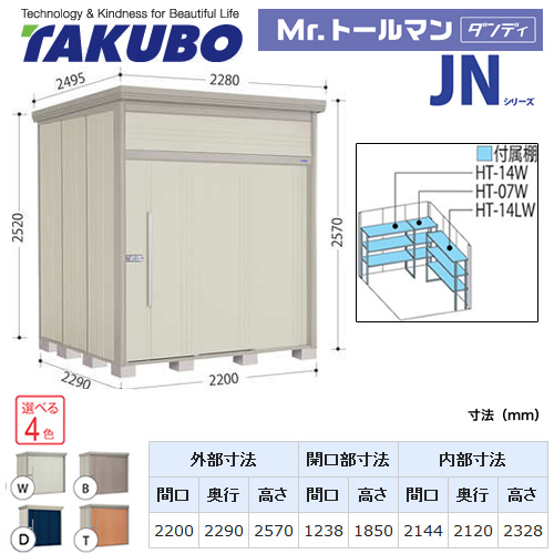 【大型重量品につき特別配送】【代引不可】 タクボ 物置 Mr.トールマン ダンディ JNシリーズ 背面棚タイプ 屋根タイプ:結露減少型 耐荷重タイプ:一般型 【送料無料】 ≪JN-Z2222≫