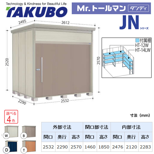 【大型重量品につき特別配送】【代引不可】 タクボ 物置 Mr.トールマン ダンディ JNシリーズ 背面棚タイプ 屋根タイプ:標準型 耐荷重タイプ:一般型 【送料無料】 ≪JN-2522≫