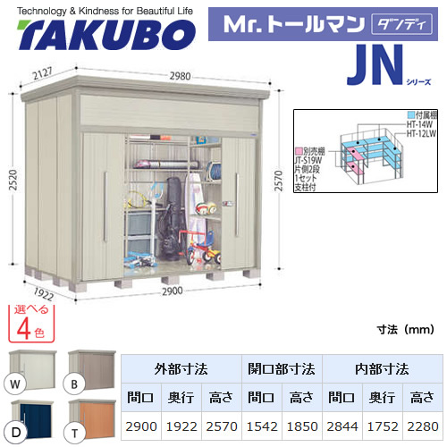 【大型重量品につき特別配送】【代引不可】 タクボ 物置 Mr.トールマン ダンディ JNシリーズ 背面棚タイプ 屋根タイプ:結露減少型 耐荷重タイプ:多雪型 【送料無料】 ≪JN-SZ2919≫