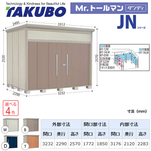 【大型重量品につき特別配送】【代引不可】 タクボ 物置 Mr.トールマン ダンディ JNシリーズ 背面棚タイプ 屋根タイプ:標準型 耐荷重タイプ:多雪型 【送料無料】 ≪JN-S3222≫