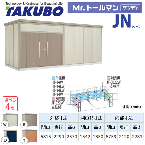 【大型重量品につき特別配送】【配送のみ※設置対応不可】【代引不可】 タクボ 物置 Mr.トールマン ダンディ JNシリーズ 背面棚タイプ 屋根タイプ:結露減少型 耐荷重タイプ:一般型 【送料無料】 ≪JN-Z5822≫