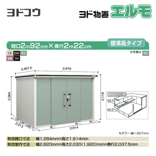 【大型重量品につき特別配送】【代引不可】 ヨドコウ 物置 ヨド物置 エルモ 屋根タイプ:標準高タイプ 耐荷重タイプ:豪雪型 扉タイプ:引き分け戸 【送料無料】【法人名必須】【個人宅様配送不可】≪LMDU-2922≫