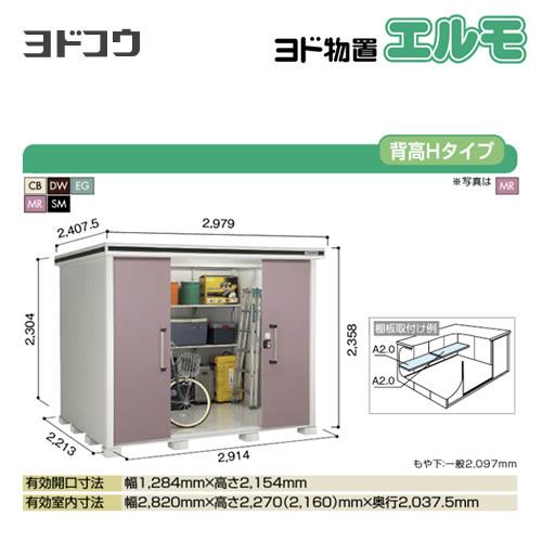 【大型重量品につき特別配送】【代引不可】 ヨドコウ 物置 ヨド物置 エルモ 屋根タイプ:背高Hタイプ 耐荷重タイプ:一般型 扉タイプ:引き分け戸 【送料無料】【法人名必須】【個人宅様配送不可】≪LMD-2922H≫