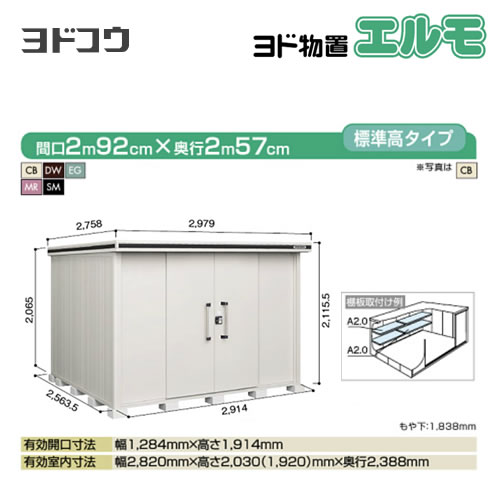 【大型重量品につき特別配送】【代引不可】 ヨドコウ 物置 ヨド物置 エルモ 屋根タイプ:標準高タイプ 耐荷重タイプ:一般型 扉タイプ:引き分け戸 【送料無料】【法人名必須】【個人宅様配送不可】≪LMD-2925≫