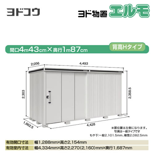 【大型重量品につき特別配送】【代引不可】 ヨドコウ ヨド物置 エルモ 物置  カシミヤベージュ 【法人名必須】【個人宅様配送不可】≪LMDS-4418HL-CB≫