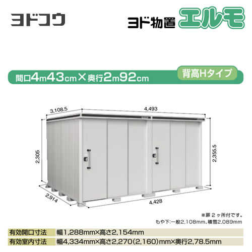 【大型重量品につき特別配送】【配送のみ※設置対応不可】【代引不可】 ヨドコウ ヨド物置 エルモ 物置  カシミヤベージュ 【法人名必須】【個人宅様配送不可】≪LMDS-4429HW-CB≫