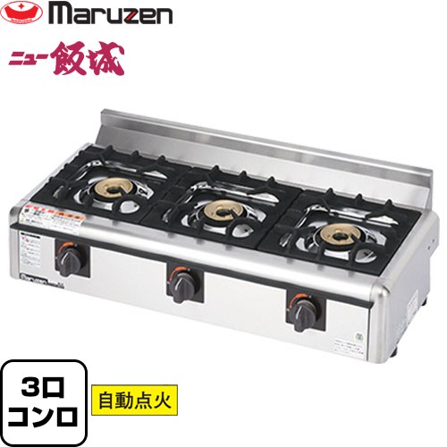 ガステーブルコンロ＜ニュー飯城＞ マルゼン 業務用厨房機器 バーナー数：3 ガス消費量：12.2kW（10500kcal/h） ガス接続口：13mm（ゴム管口） 【送料無料】【メーカー直送品】【代引・土日祝配送・時間指定 不可】【都市ガス】 ≪M-823E-13A≫