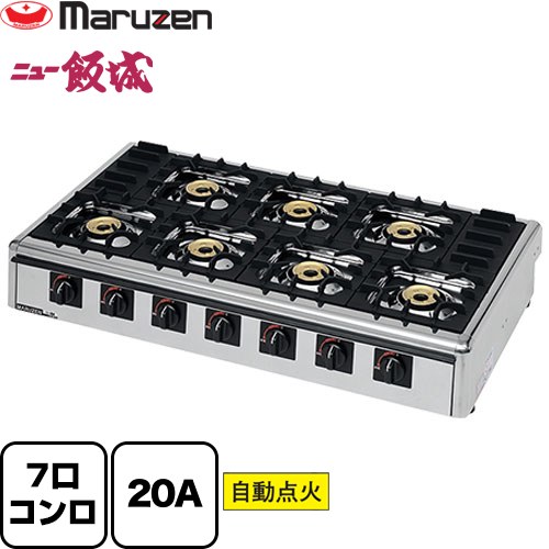 ガステーブルコンロ＜ニュー飯城＞ マルゼン 業務用厨房機器 バーナー数：7 ガス消費量：24.4kW（1.75kg/h） ガス接続口：20A 【送料無料】【メーカー直送品】【代引・土日祝配送・時間指定 不可】【プロパンガス】 ≪M-827C-LPG≫