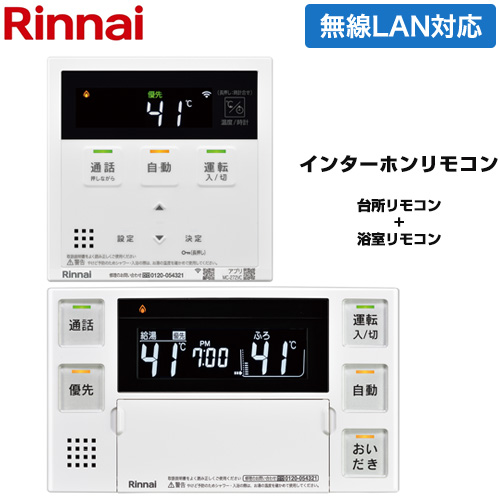 リンナイ MBC-272シリーズ ユニバーサルタイプ セットリモコン インターホン機能あり ハイグレード  ≪MBC-272VC≫