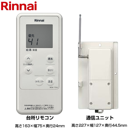 リンナイ MCTW-170-A