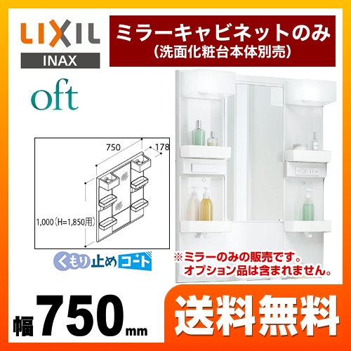 【メーカー直送品】【代引・土日祝配送・時間指定 不可】 LIXIL 洗面化粧台ミラー oft（オフト） 全高1850mm用 間口：750mm ≪MFTX1-751XFJU≫