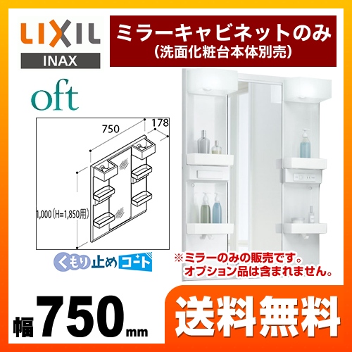 【メーカー直送品】【代引・土日祝配送・時間指定 不可】 LIXIL 洗面化粧台ミラー oft（オフト） 全高1850mm用 間口：750mm ≪MFTX1-751XPJU≫