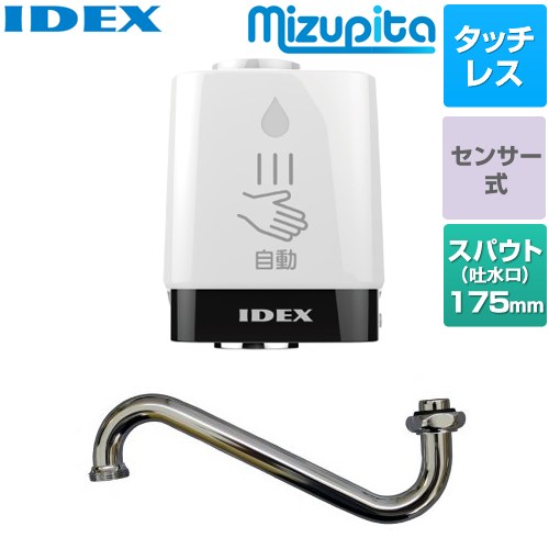 IDEX 蛇口直結型自動水栓　mizupita 水ぴた キッチン水栓部材 丸形蛇口交換セット（下向き） タッチレス水栓  【施工による水漏れは責任をもてません】≪MP-320WS-18LS≫