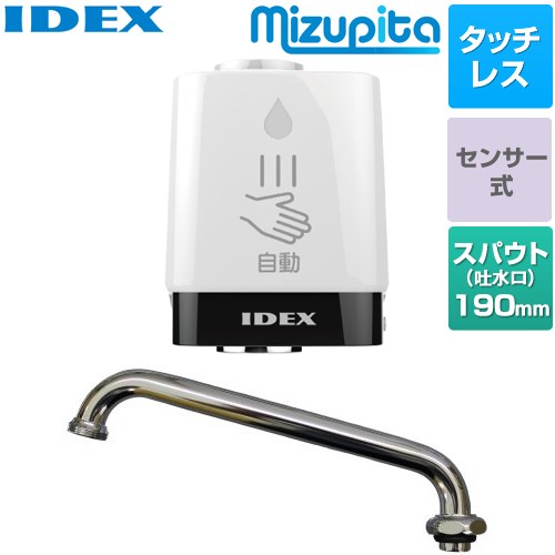 IDEX 蛇口直結型自動水栓　mizupita 水ぴた キッチン水栓部材 丸形蛇口交換セット（上向き） タッチレス水栓  【施工による水漏れは責任をもてません】≪MP-320WS-19US≫