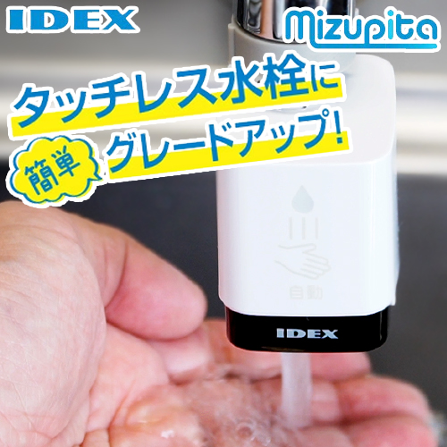 IDEX 蛇口直結型自動水栓　mizupita 水ぴた キッチン水栓部材 タッチレス水栓  【施工による水漏れは責任をもてません】≪MP-320WS≫