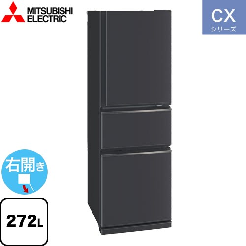 三菱 CXシリーズ 冷蔵庫 右開き 片開きタイプ 272L  マットチャコール 【大型重量品につき特別配送※配送にお日にちかかります】【設置無料】【代引不可】 ≪MR-CX27K-H≫