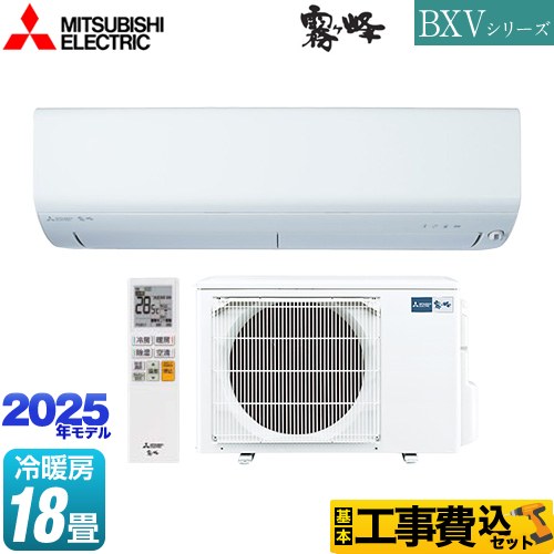 【工事費込セット（商品＋基本工事）】 三菱 BXVシリーズ　霧ヶ峰 ルームエアコン 冷房/暖房：18畳程度  ピュアホワイト ≪MSZ-BXV5625S-W≫