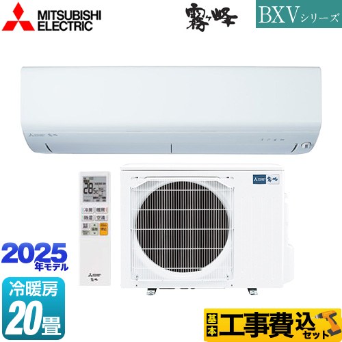 【工事費込セット（商品＋基本工事）】 三菱 BXVシリーズ　霧ヶ峰 ルームエアコン 冷房/暖房：20畳程度  ピュアホワイト ≪MSZ-BXV6325S-W≫