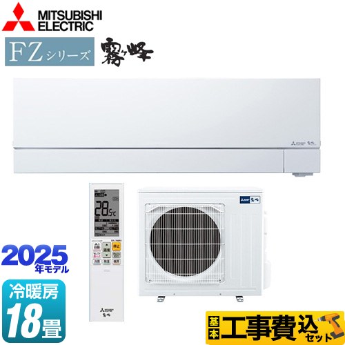 【工事費込セット（商品＋基本工事）】 三菱 FZシリーズ　霧ヶ峰 ルームエアコン 次世代プレミアムモデル 冷房/暖房：18畳程度  ピュアホワイト ≪MSZ-FZV5625S-W≫