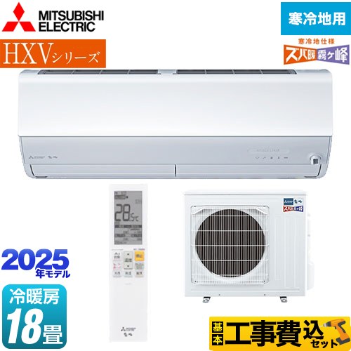 【工事費込セット（商品＋基本工事）】 三菱 HXVシリーズ　ズバ暖 霧ヶ峰　住設モデル ルームエアコン 暖房強化プレミアムモデル 冷房/暖房：18畳程度  ピュアホワイト ≪MSZ-HXV5625S-W≫