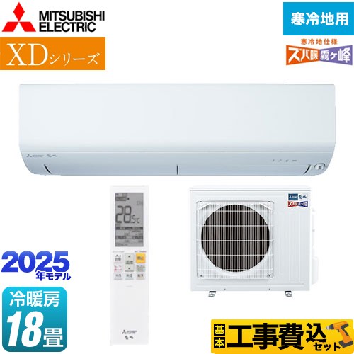 【工事費込セット（商品＋基本工事）】 三菱 XDシリーズ ズバ暖 霧ヶ峰 ルームエアコン 寒冷地向け 暖房強化コンパクトモデル 冷房/暖房：18畳程度  ピュアホワイト ≪MSZ-XD5625S-W≫