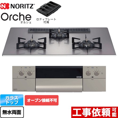 ノーリツ Orche オルシェ ビルトインコンロ オーブン接続不可 幅75cm  シルバーミラーガラストップ ロティプレート付属 【プロパンガス】 ≪N3WU2PWASKSTEC-LPG≫