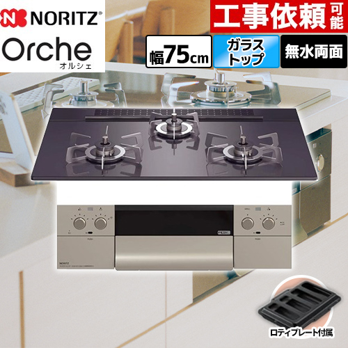 ノーリツ Orche オルシェ ビルトインコンロ 幅75cm  ブラックパールガラストップ ロティプレート付属 【プロパンガス】 ≪N3WU4PWASQSTESC-LPG≫