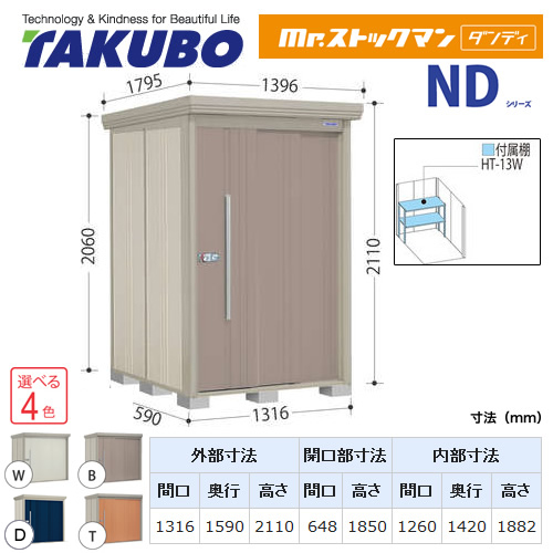 【大型重量品につき特別配送】【代引不可】 タクボ 物置 Mr.ストックマン ダンディ NDシリーズ 背面棚タイプ 屋根タイプ:標準型 耐荷重タイプ:一般型/多雪型共用 【送料無料】 ≪ND-1315≫