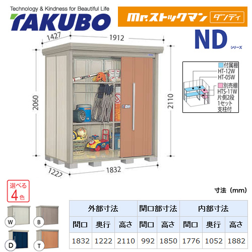 タクボ ND-SZ1812 | エクステリア | 住の森